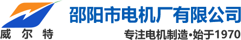 邵陽(yáng)市電機(jī)廠(chǎng)有限公司